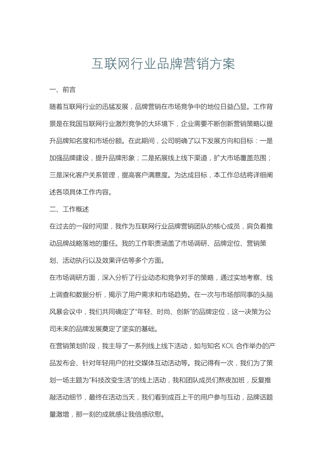 互联网行业品牌营销与销售整合策略方案